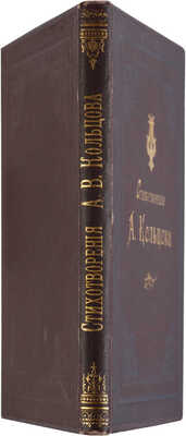 Кольцов А.В. Стихотворения. СПб.: Г. Гоппе, 1895. 